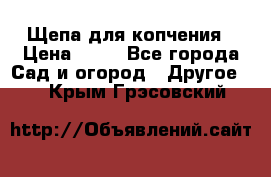 Щепа для копчения › Цена ­ 20 - Все города Сад и огород » Другое   . Крым,Грэсовский